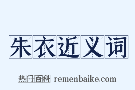 朱衣近义词是什么意思的图片